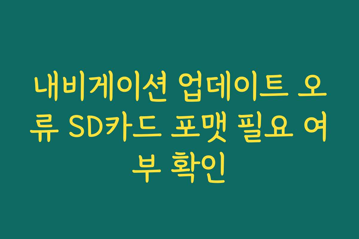내비게이션 업데이트 오류 SD카드 포맷 필요 여부 확인