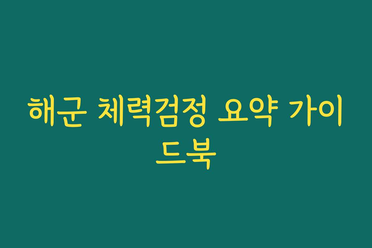 해군 체력검정 요약 가이드북