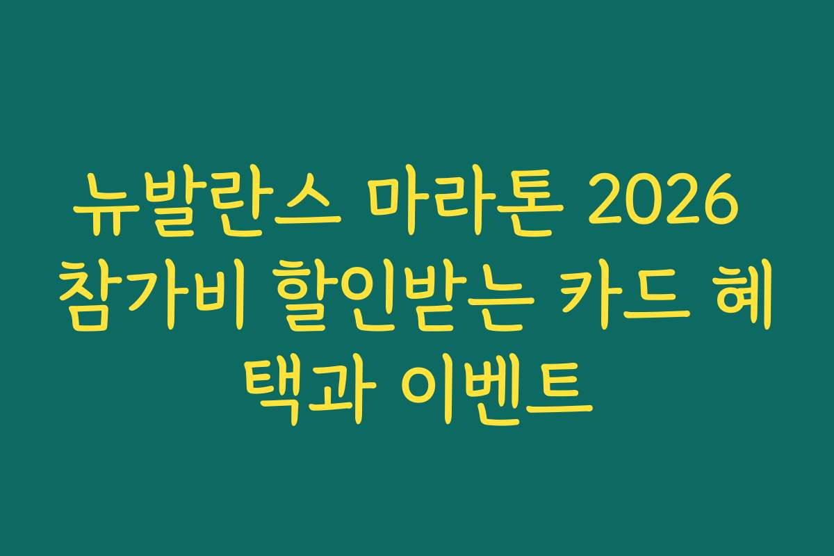 뉴발란스 마라톤 2026 참가비 할인받는 카드 혜택과 이벤트