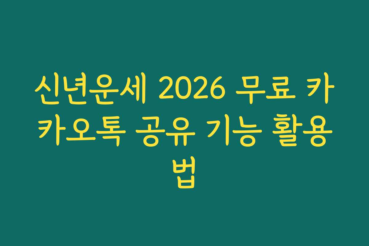 신년운세 2026 무료 카카오톡 공유 기능 활용법