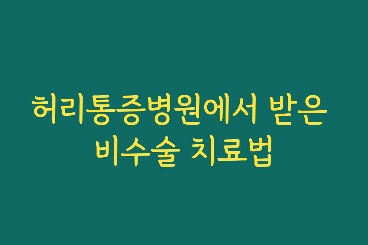 허리통증병원에서 받은 비수술 치료법