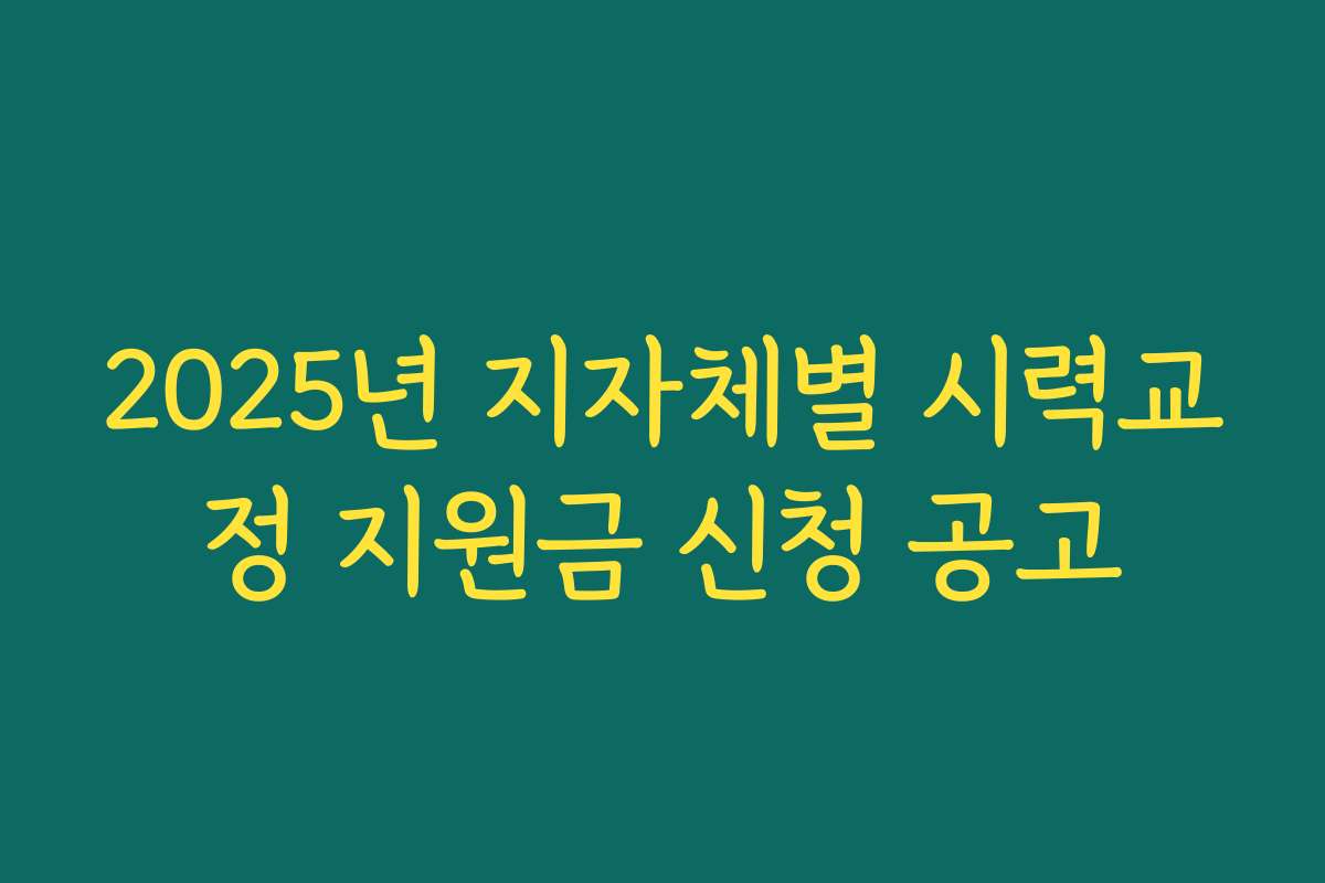2025년 지자체별 시력교정 지원금 신청 공고