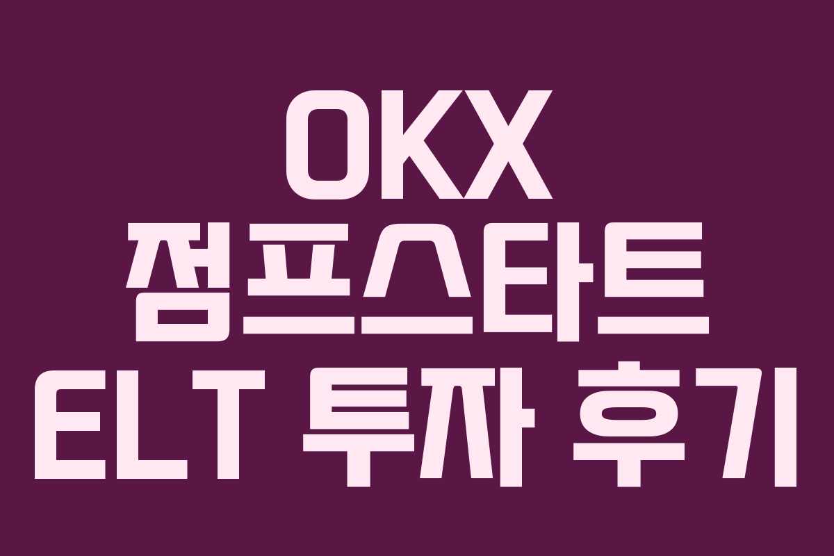 OKX 점프스타트 ELT 투자 후기