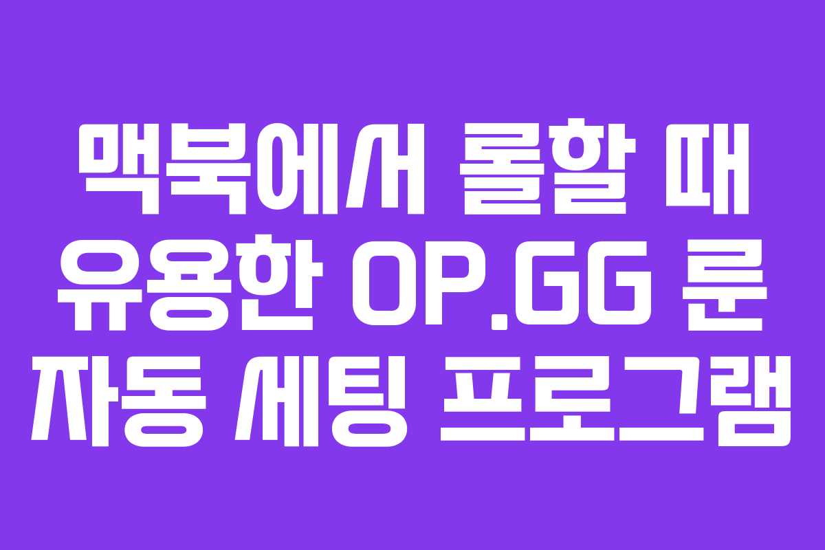 맥북에서 롤할 때 유용한 OP.GG 룬 자동 세팅 프로그램