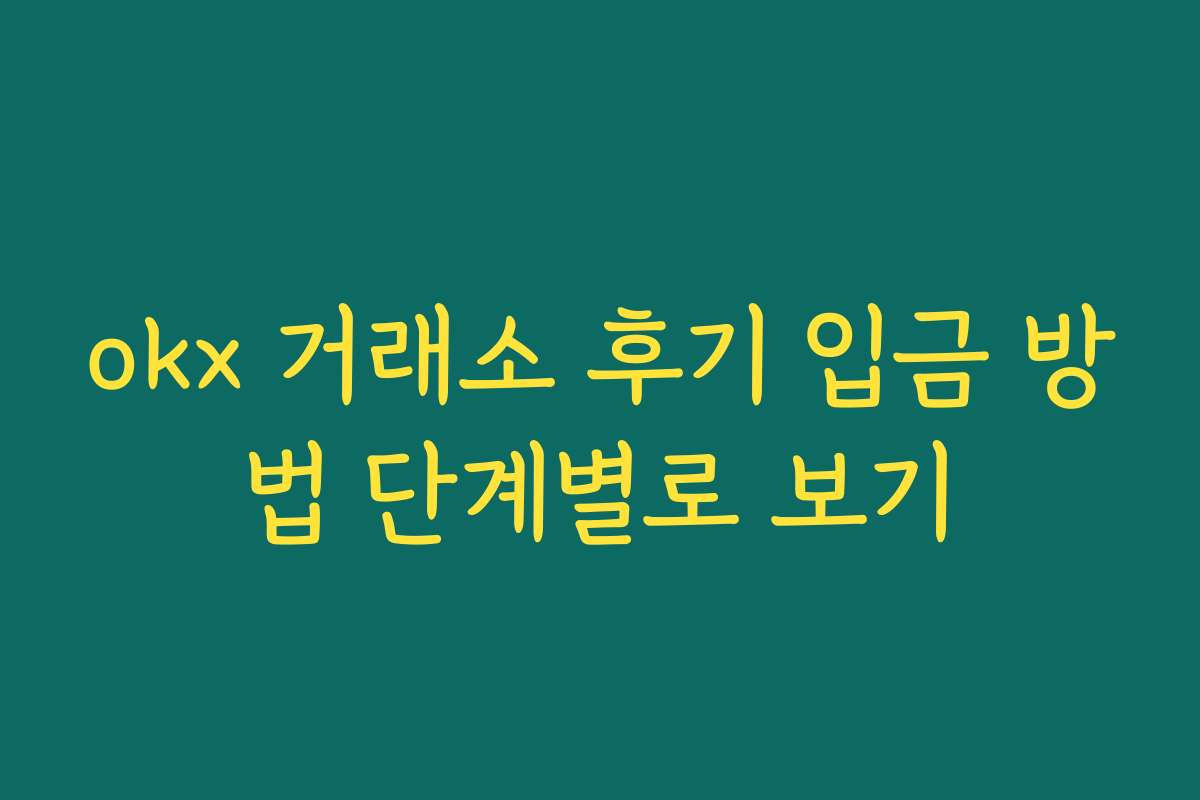okx 거래소 후기 입금 방법 단계별로 보기