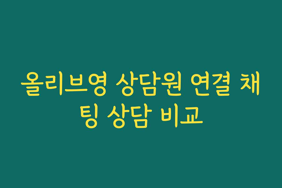 올리브영 상담원 연결 채팅 상담 비교