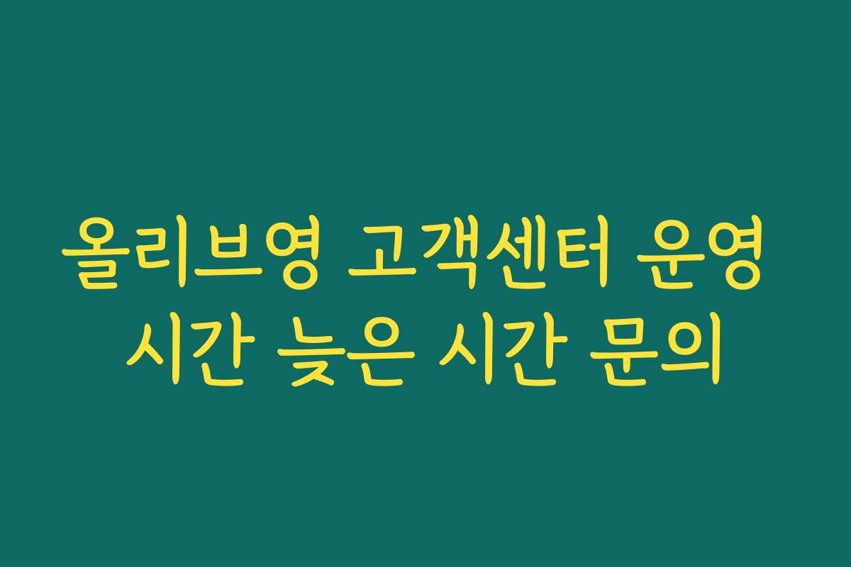 올리브영 고객센터 운영 시간 늦은 시간 문의