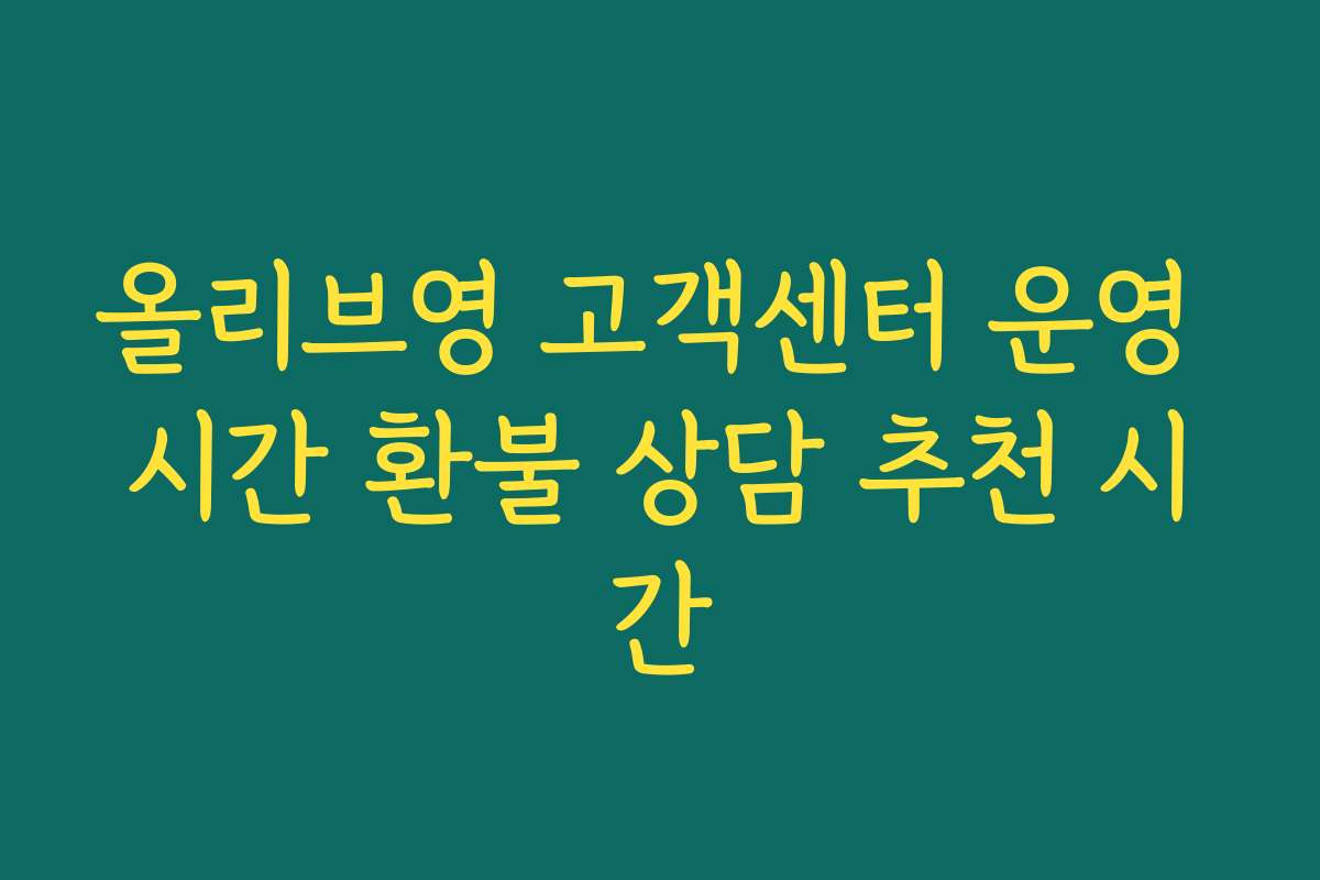 올리브영 고객센터 운영 시간 환불 상담 추천 시간