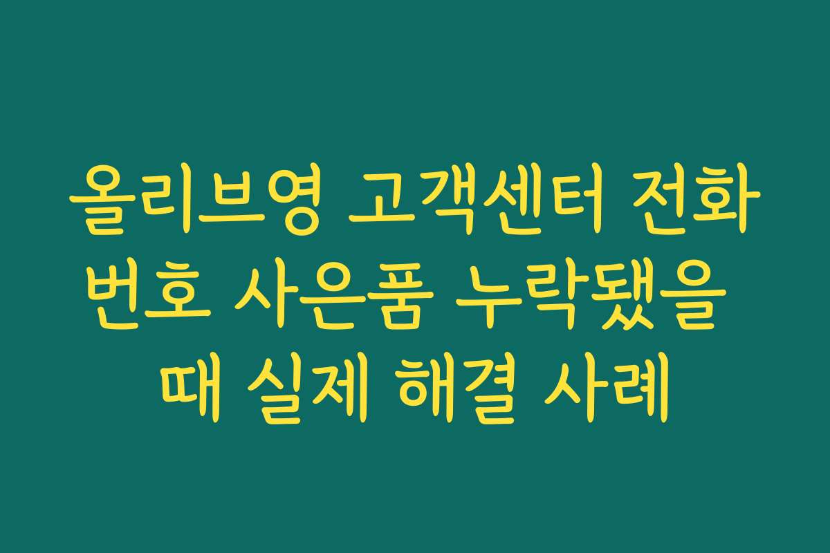 올리브영 고객센터 전화번호 사은품 누락됐을 때 실제 해결 사례