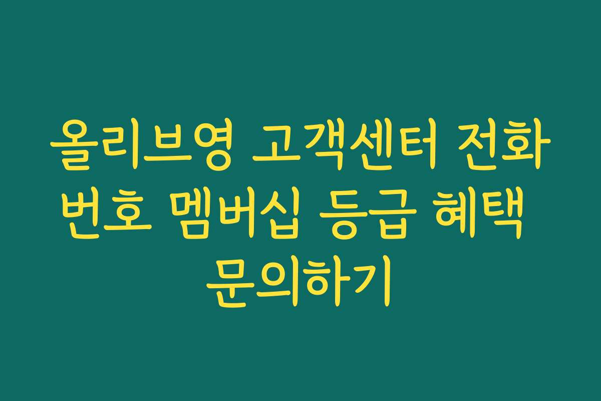 올리브영 고객센터 전화번호 멤버십 등급 혜택 문의하기