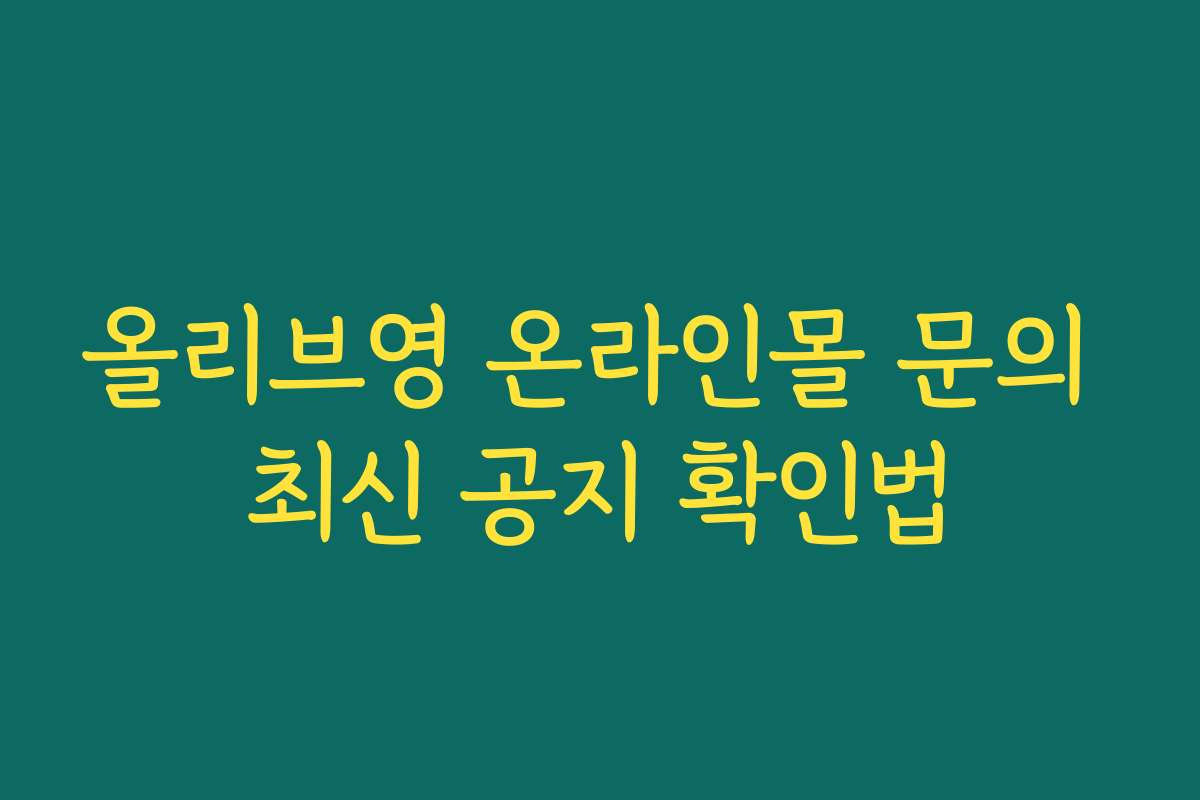올리브영 온라인몰 문의 최신 공지 확인법