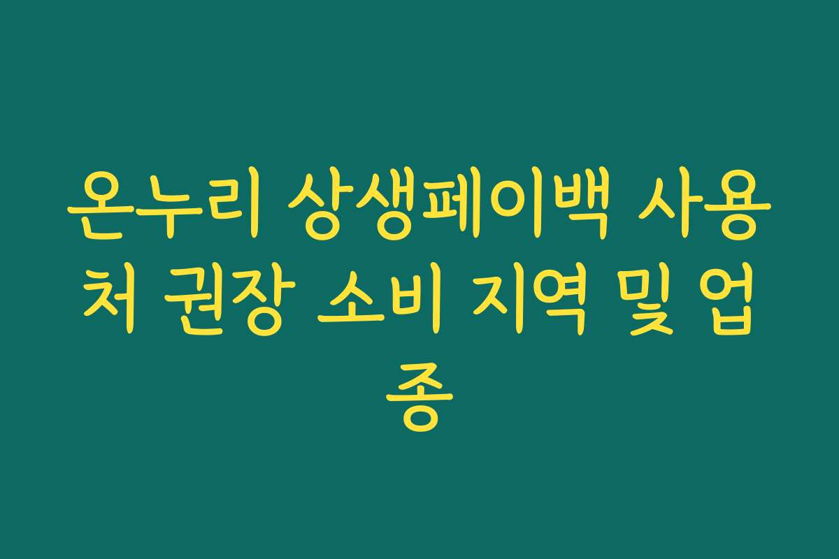 온누리 상생페이백 사용처 권장 소비 지역 및 업종