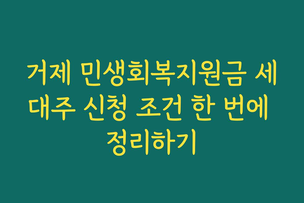 거제 민생회복지원금 세대주 신청 조건 한 번에 정리하기