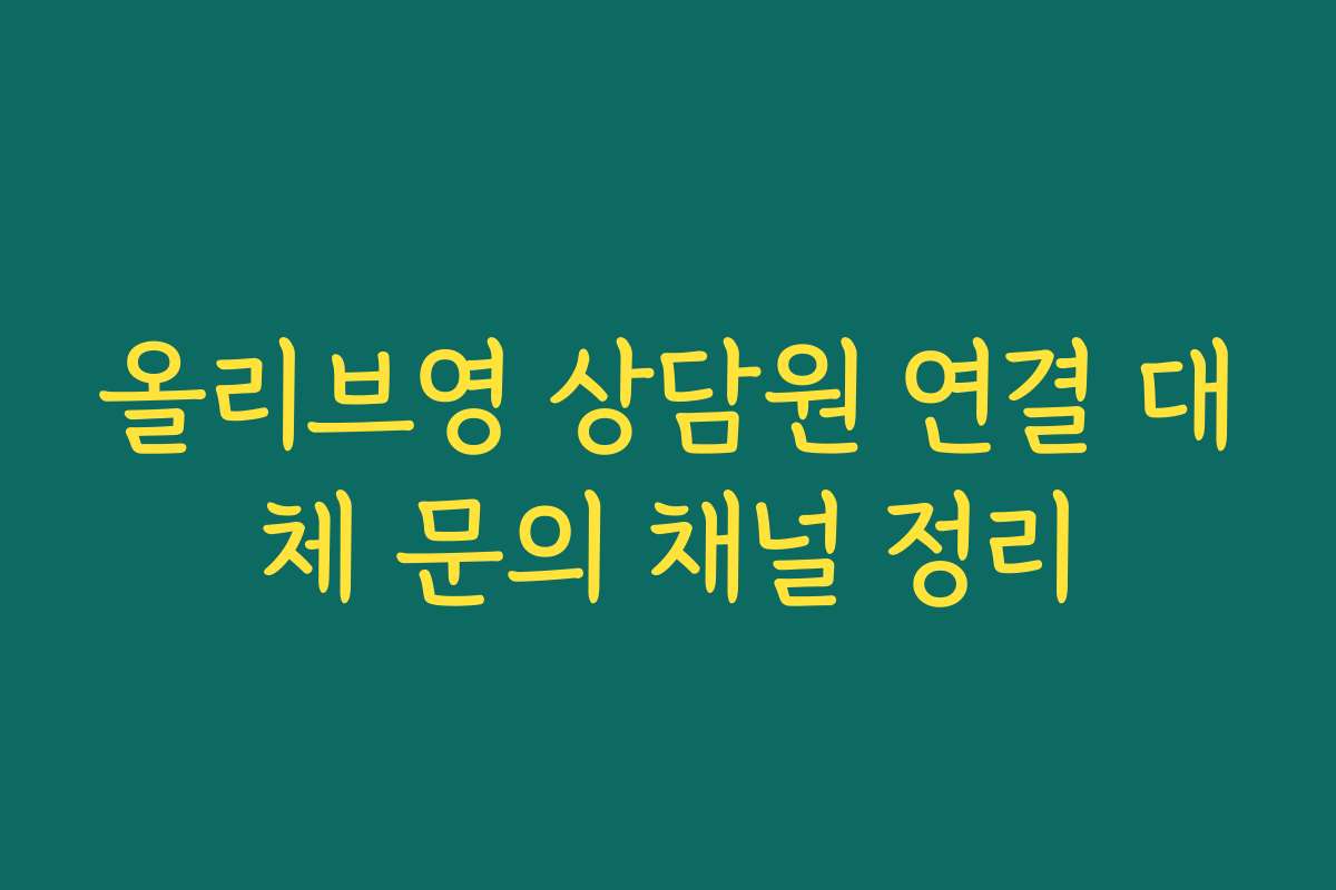올리브영 상담원 연결 대체 문의 채널 정리