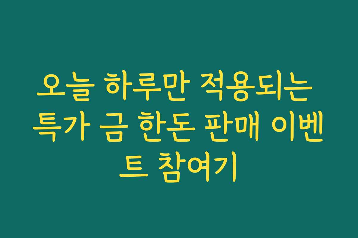 오늘 하루만 적용되는 특가 금 한돈 판매 이벤트 참여기
