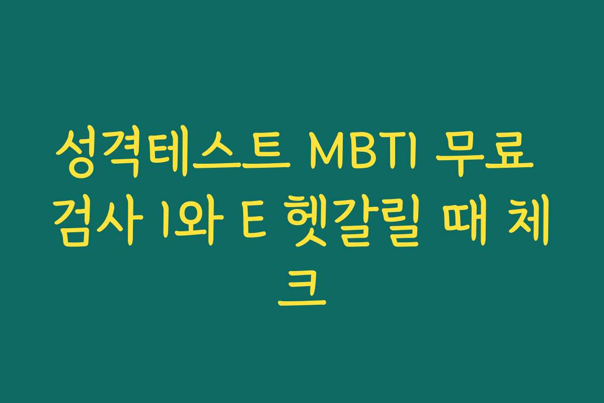 성격테스트 MBTI 무료 검사 I와 E 헷갈릴 때 체크
