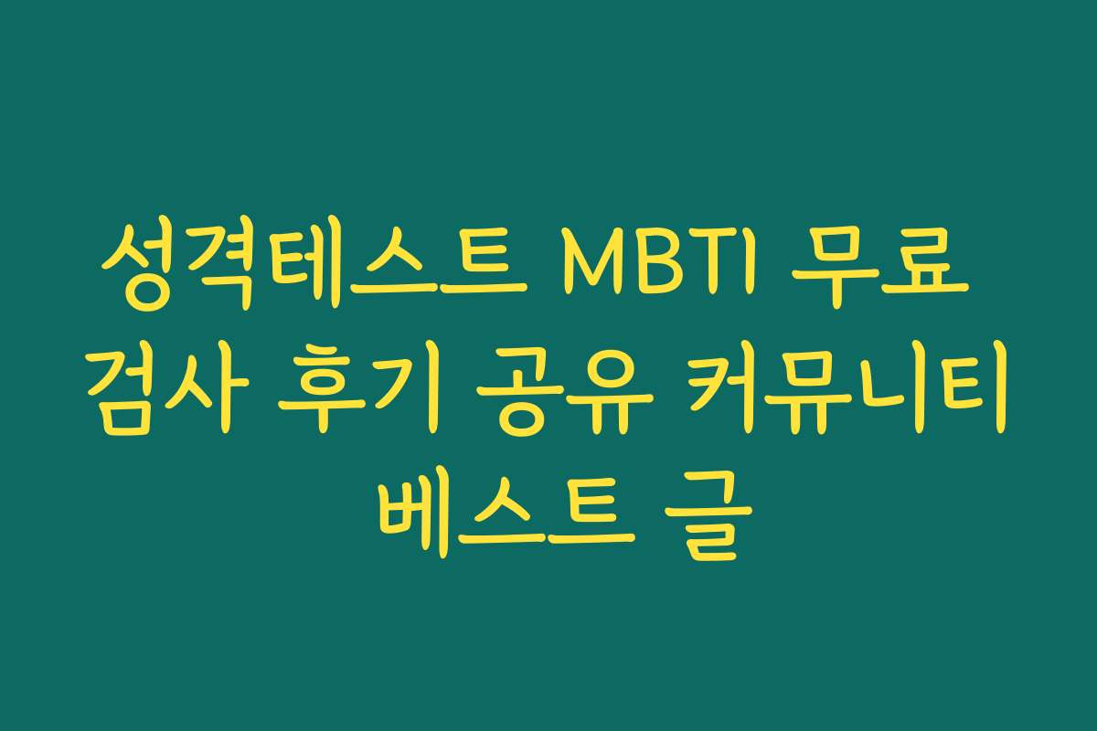 성격테스트 MBTI 무료 검사 후기 공유 커뮤니티 베스트 글