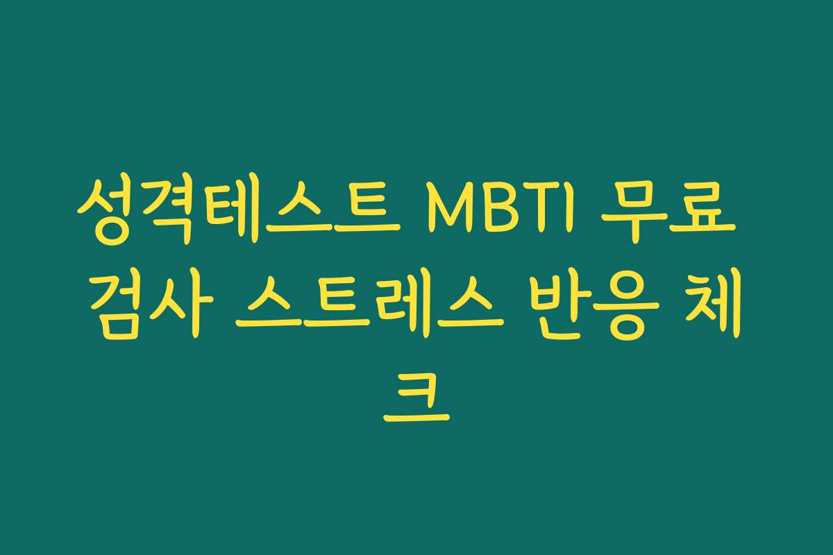 성격테스트 MBTI 무료 검사 스트레스 반응 체크