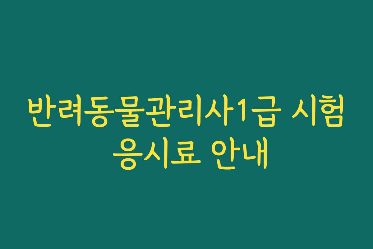 반려동물관리사1급 시험 응시료 안내