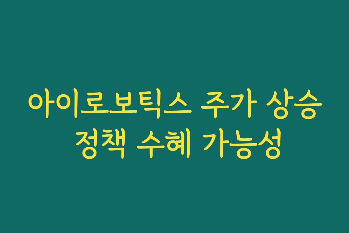 아이로보틱스 주가 상승 정책 수혜 가능성