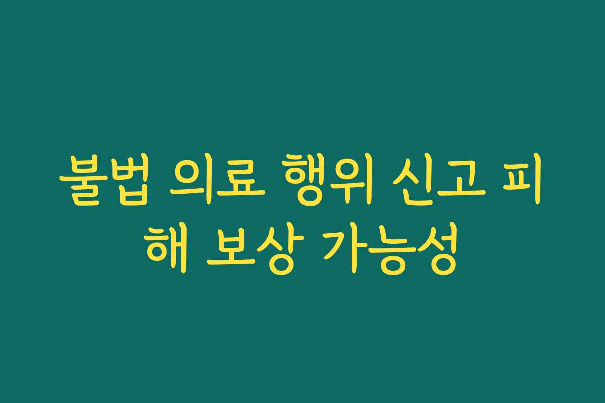 불법 의료 행위 신고 피해 보상 가능성