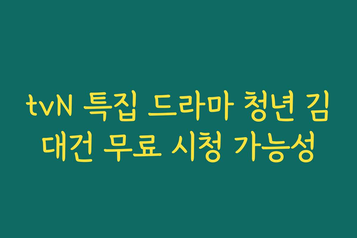 tvN 특집 드라마 청년 김대건 무료 시청 가능성
