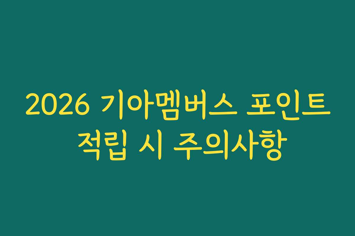 2026 기아멤버스 포인트 적립 시 주의사항