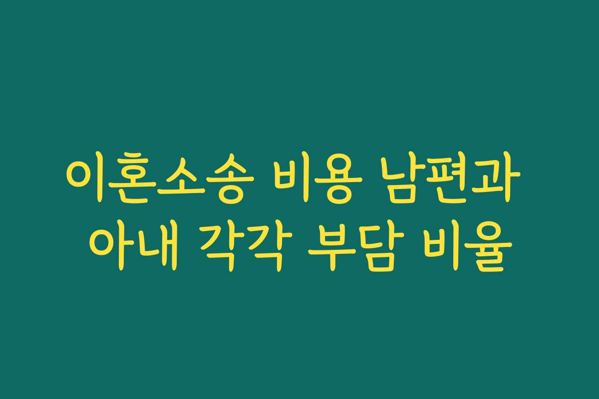 이혼소송 비용 남편과 아내 각각 부담 비율