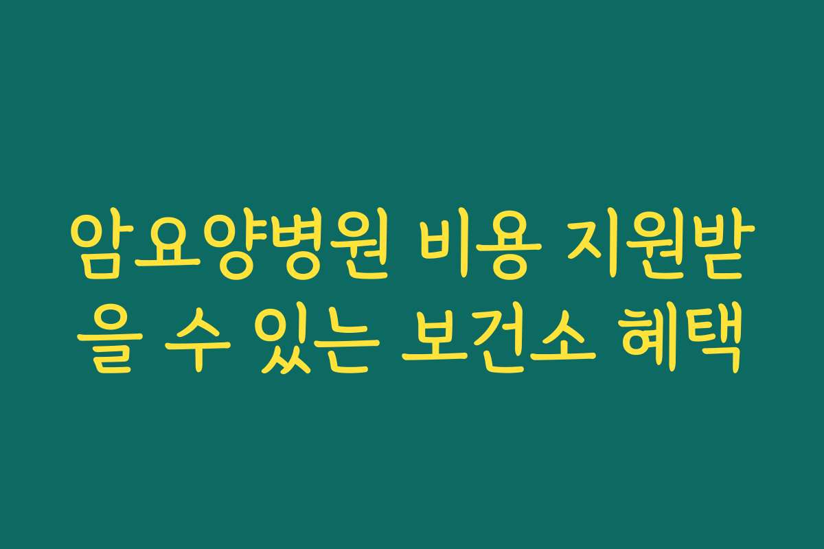 암요양병원 비용 지원받을 수 있는 보건소 혜택