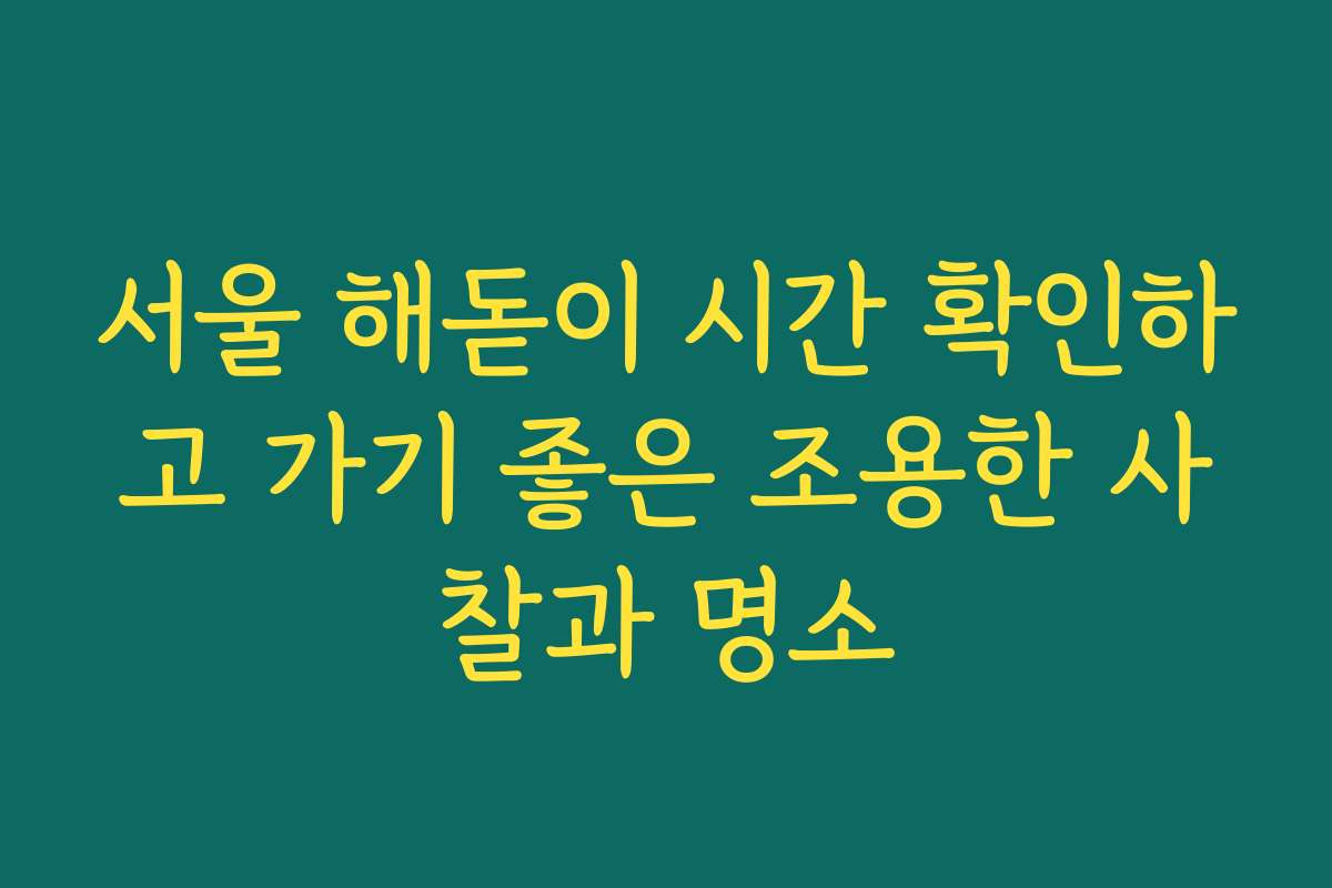 서울 해돋이 시간 확인하고 가기 좋은 조용한 사찰과 명소