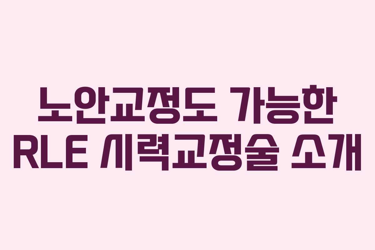 노안교정도 가능한 RLE 시력교정술 소개