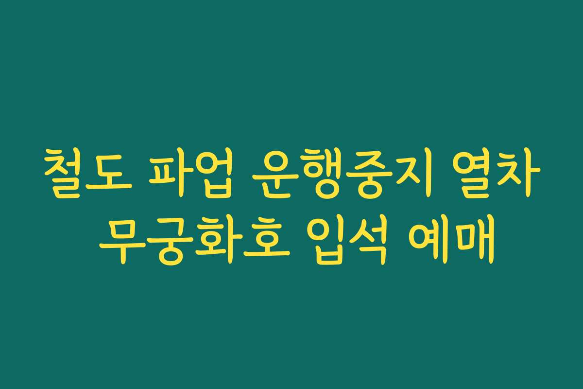 철도 파업 운행중지 열차 무궁화호 입석 예매