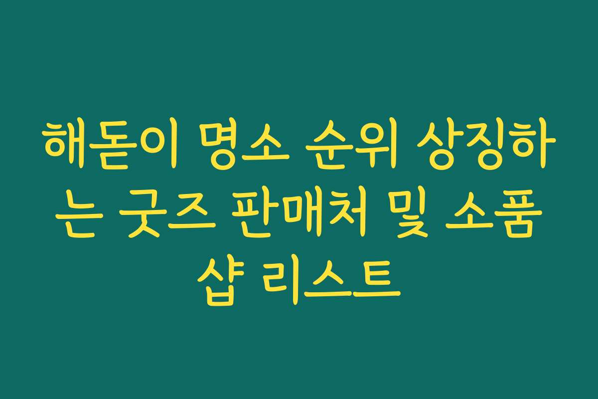해돋이 명소 순위 상징하는 굿즈 판매처 및 소품샵 리스트