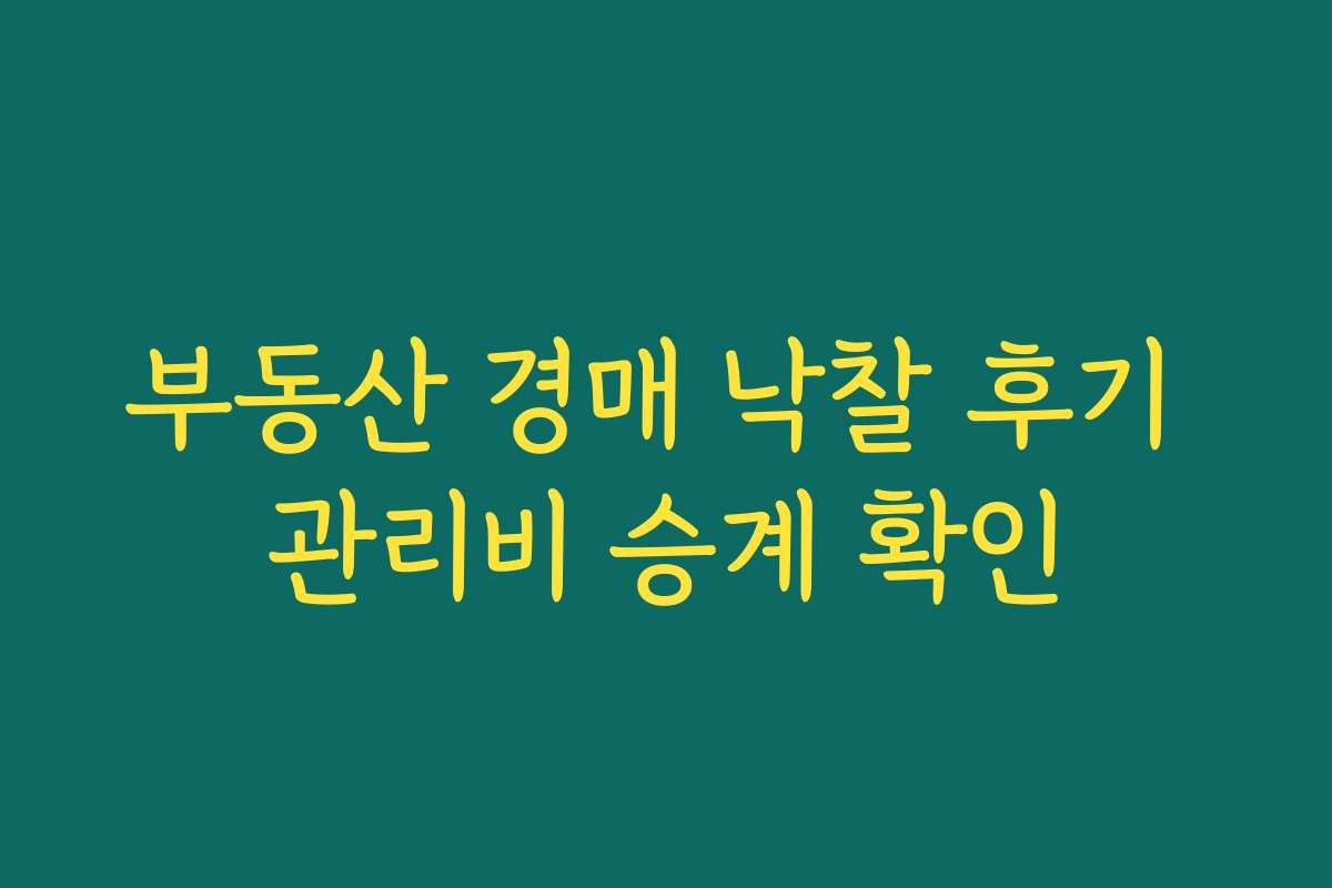 부동산 경매 낙찰 후기 관리비 승계 확인