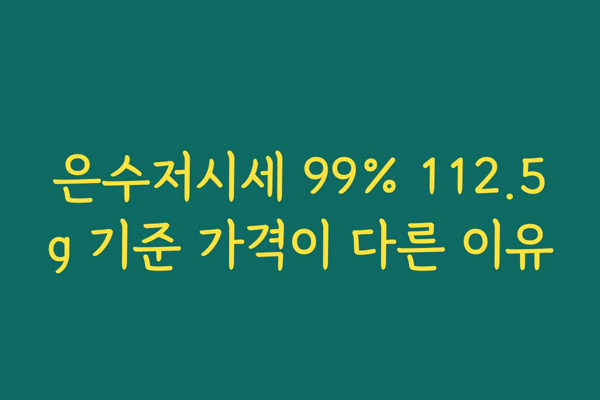 은수저시세 99% 112.5g 기준 가격이 다른 이유
