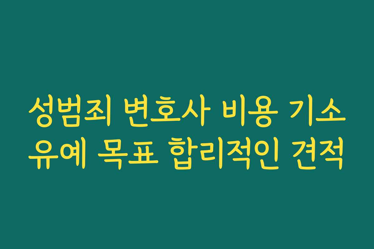 성범죄 변호사 비용 기소유예 목표 합리적인 견적