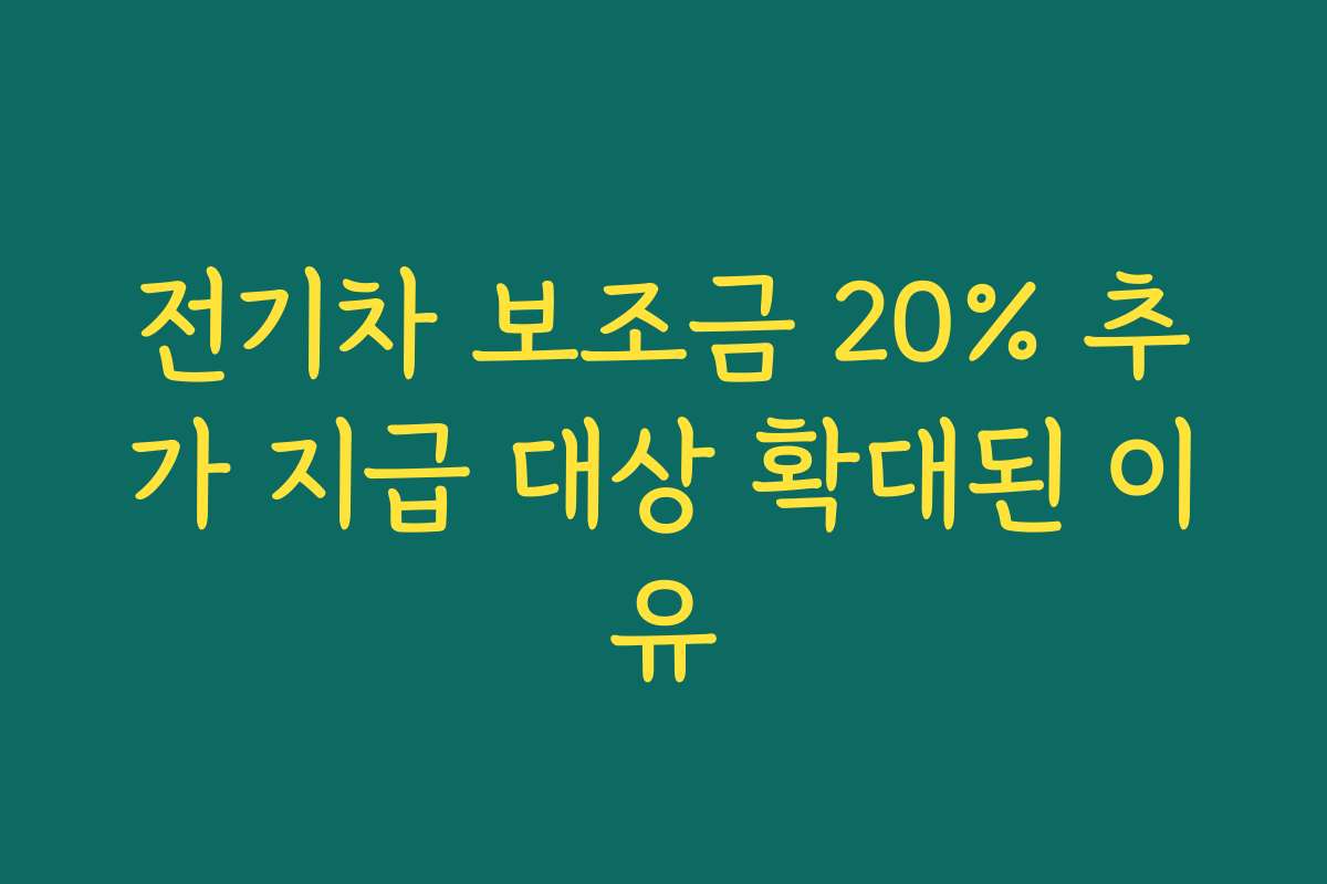 전기차 보조금 20% 추가 지급 대상 확대된 이유