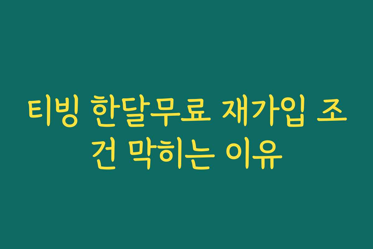 티빙 한달무료 재가입 조건 막히는 이유