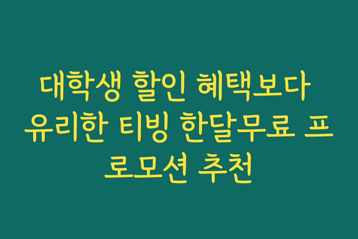 대학생 할인 혜택보다 유리한 티빙 한달무료 프로모션 추천