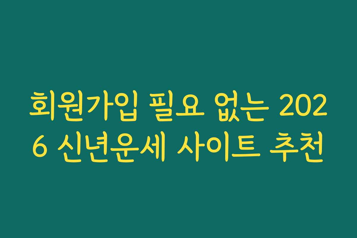회원가입 필요 없는 2026 신년운세 사이트 추천
