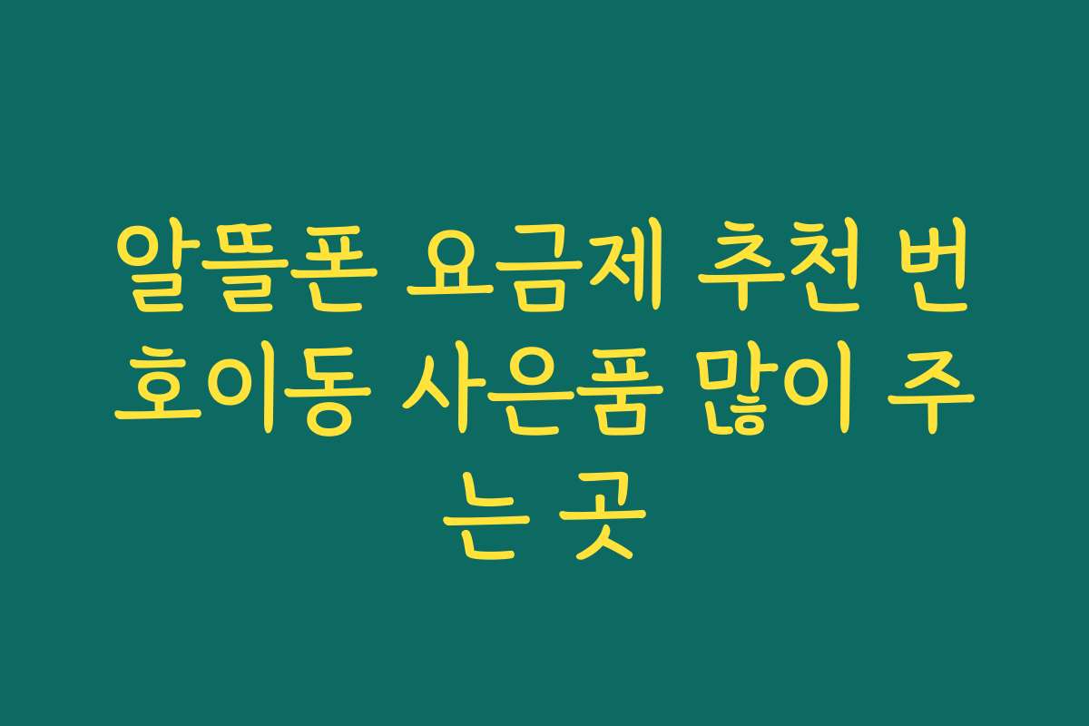 알뜰폰 요금제 추천 번호이동 사은품 많이 주는 곳