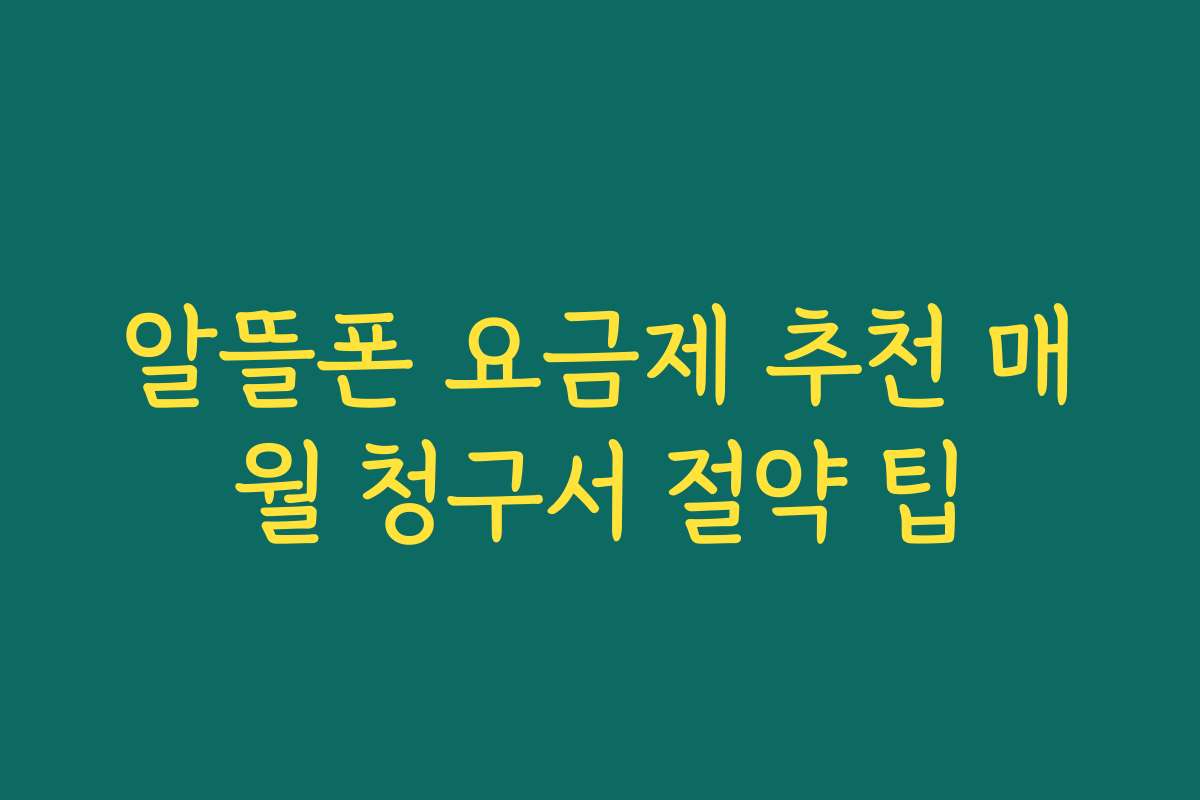 알뜰폰 요금제 추천 매월 청구서 절약 팁