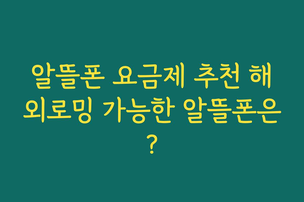 알뜰폰 요금제 추천 해외로밍 가능한 알뜰폰은?