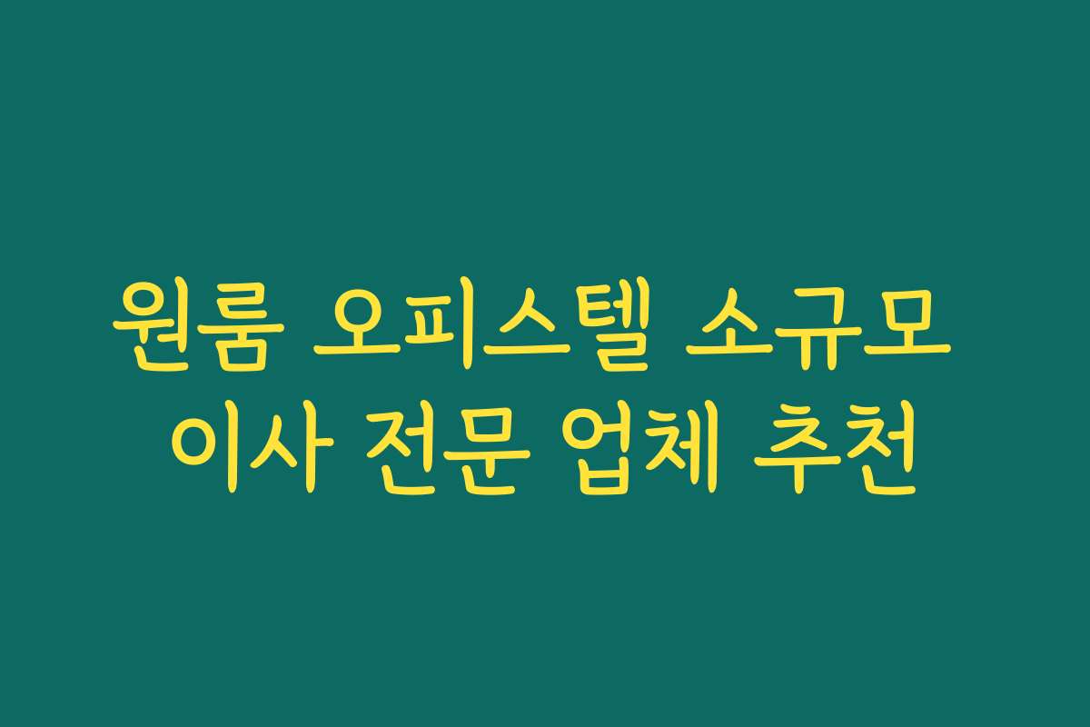원룸 오피스텔 소규모 이사 전문 업체 추천