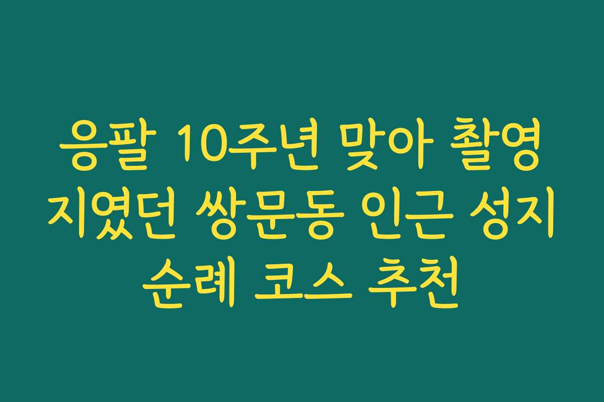 응팔 10주년 맞아 촬영지였던 쌍문동 인근 성지순례 코스 추천