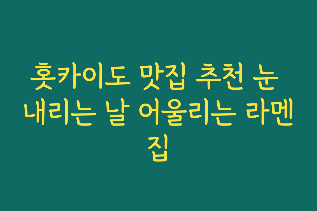 홋카이도 맛집 추천 눈 내리는 날 어울리는 라멘집