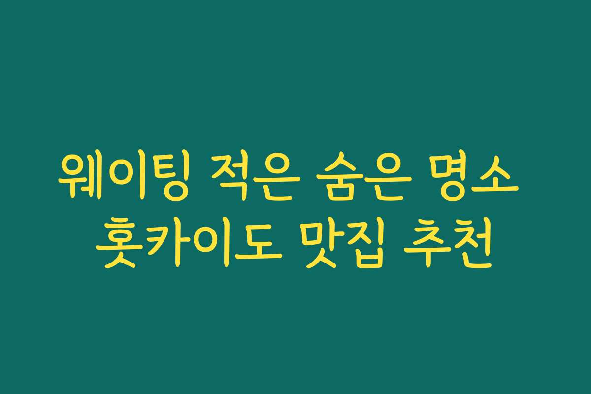 웨이팅 적은 숨은 명소 홋카이도 맛집 추천