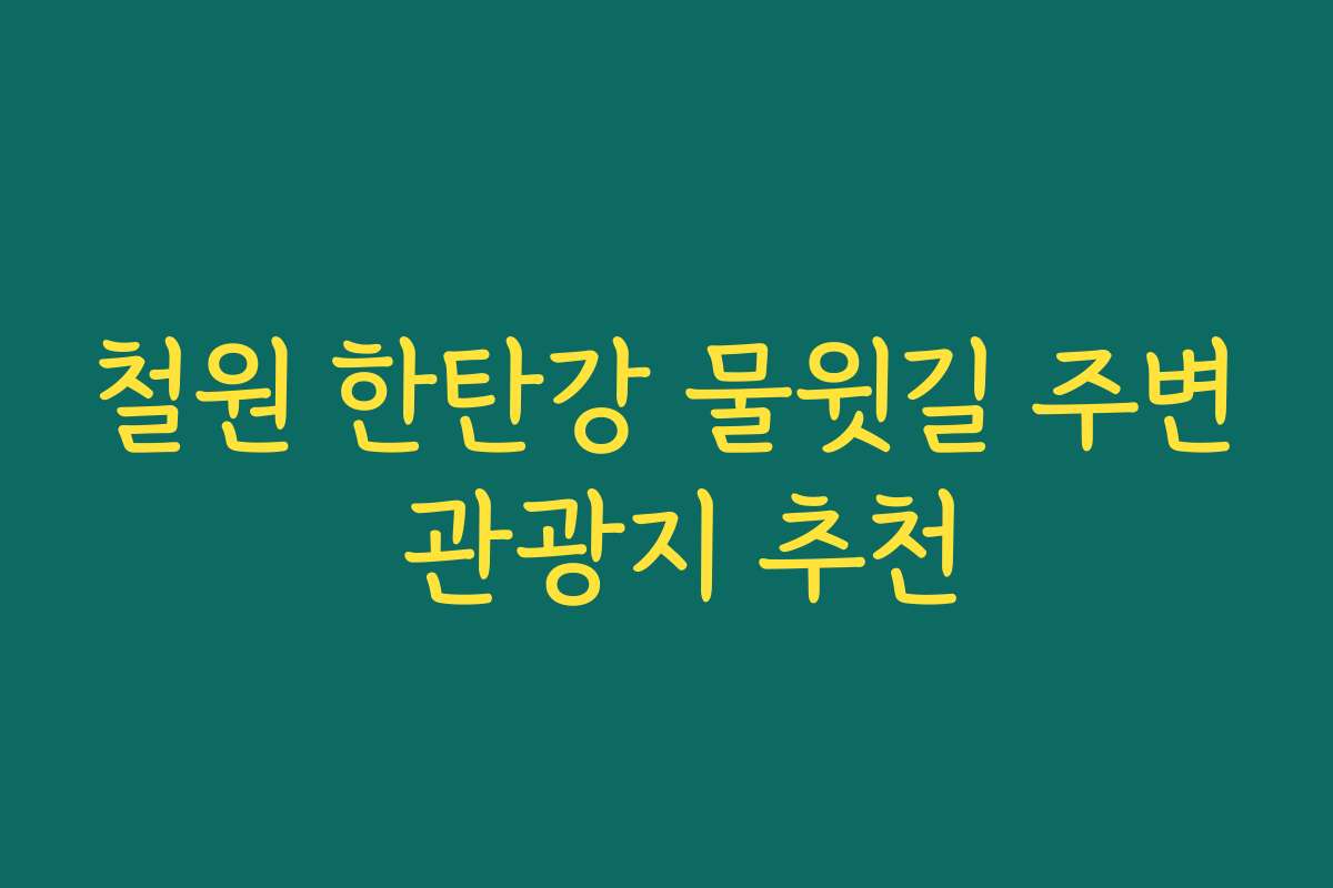 철원 한탄강 물윗길 주변 관광지 추천