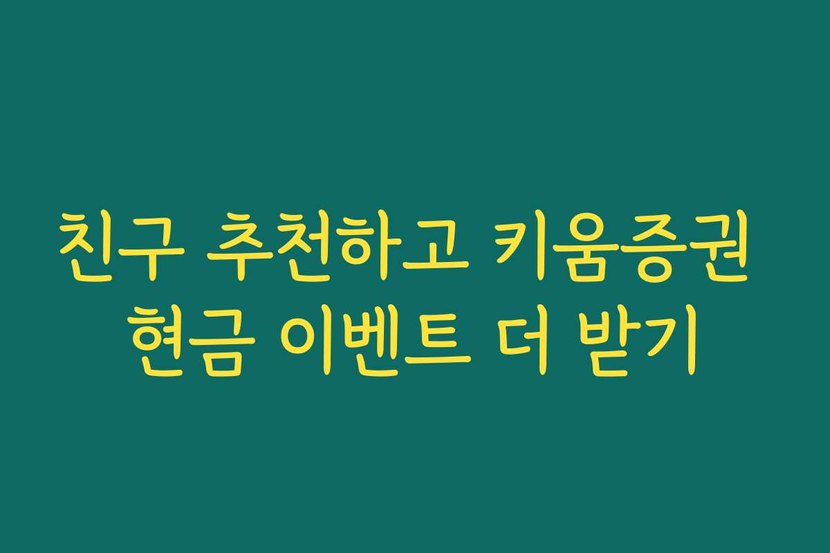 친구 추천하고 키움증권 현금 이벤트 더 받기