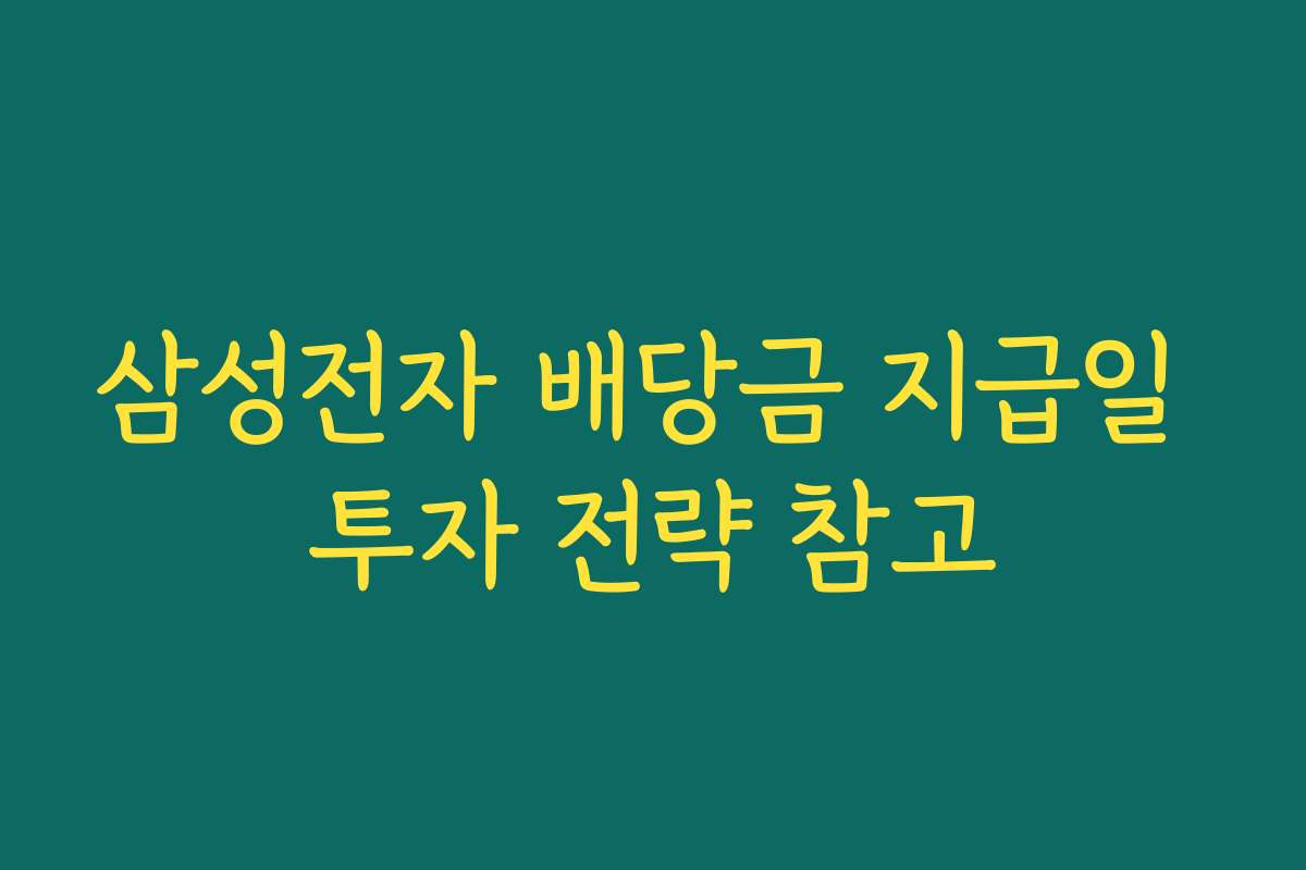 삼성전자 배당금 지급일 투자 전략 참고